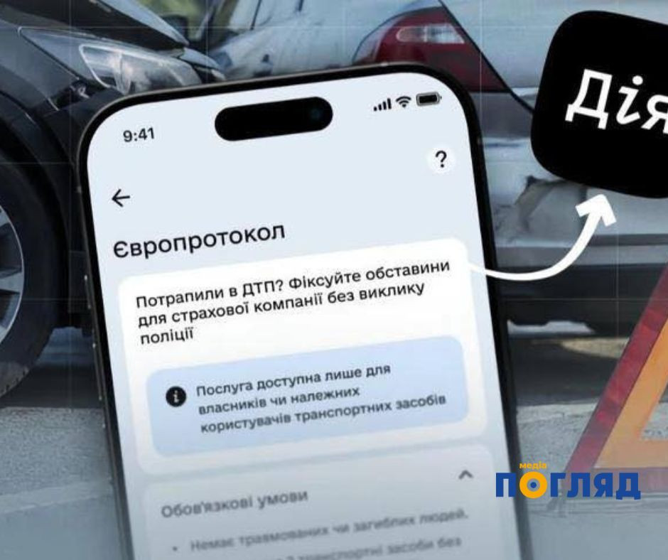 У Дії з’явиться сервіс Європротокол — водії зможуть онлайн оформити ДТП та подати заяву на страхову виплату - зображення